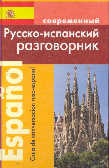 

Современный русско-испанский разговорник / Guia de conversacion ruso-espanol