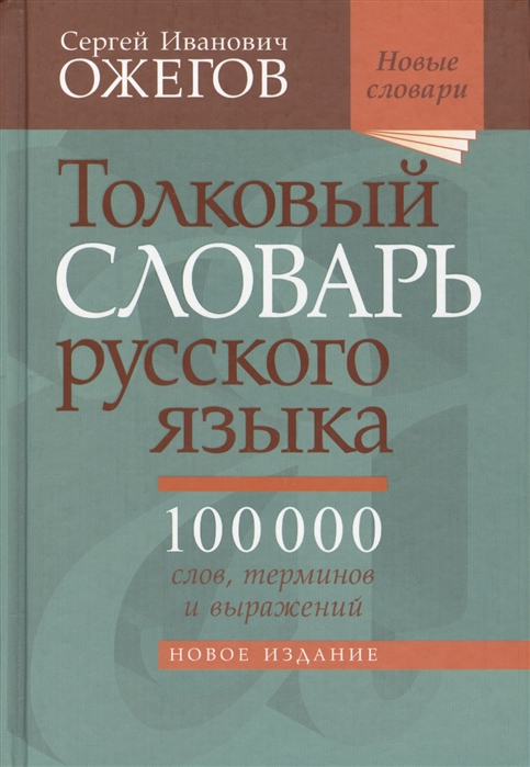 

Толковый словарь русского языка. 100 000 слов, терминов и выражений (540094)