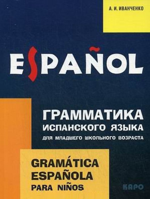 

Грамматика испанского языка для младшего школьного возраста / Gramatica espanola para ninos