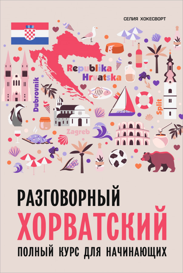 

Разговорный хорватский язык. Полный курс для начинающих