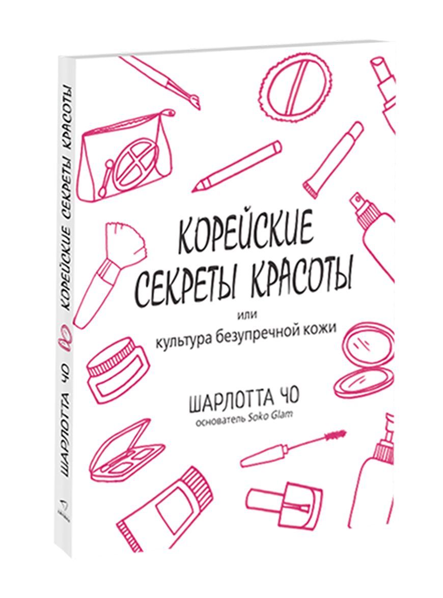 

Корейские секреты красоты, или культура безупречной кожи (1281390)