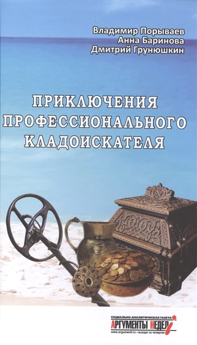 

Приключения профессионального кладоискателя (922781)