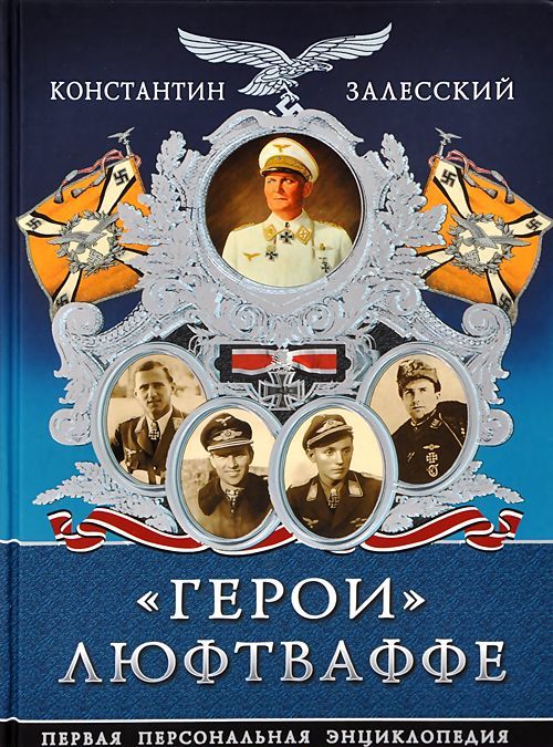 

`Герои` Люфтваффе. Первая Персональная энциклопедия