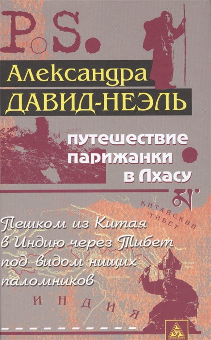 

Путешествие парижанки в Лхасу (1182725)