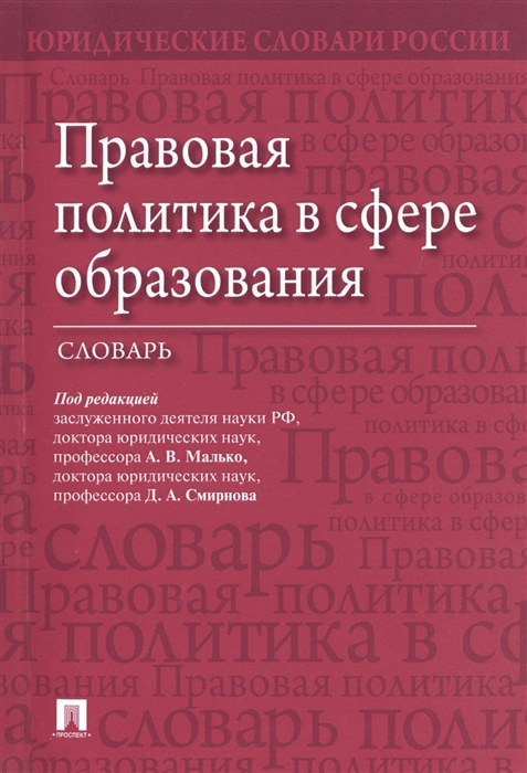 

Правовая политика в сфере образования. Словарь (1267051)