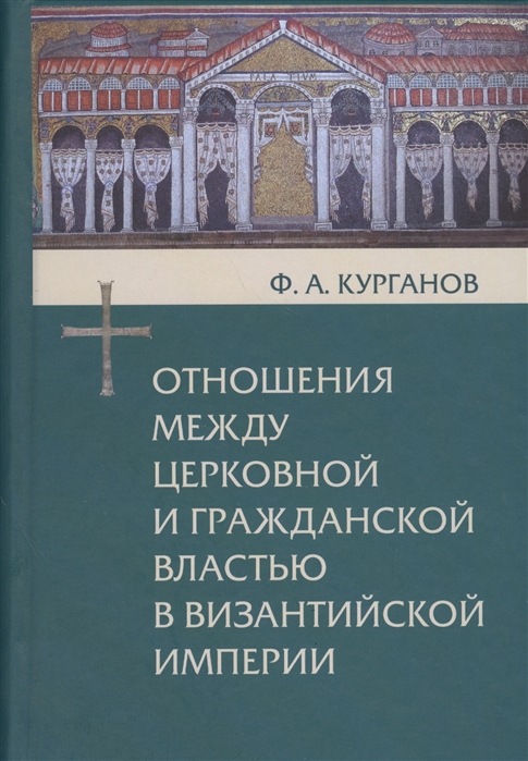 

Отношения между церковной и гражданской властью в Византийской империи