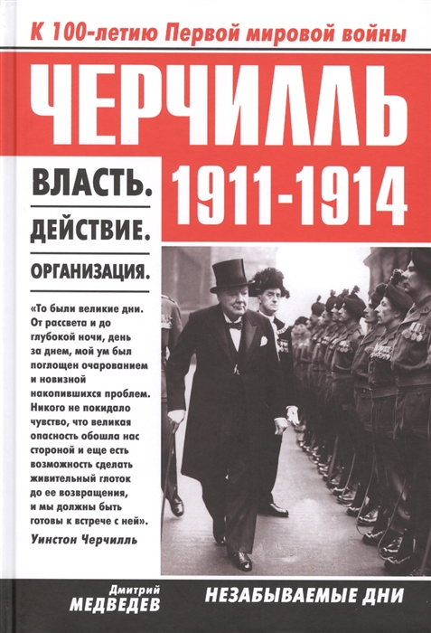 

Черчилль. 1911-1914. Власть. Действие. Организация. Незабываемые дни