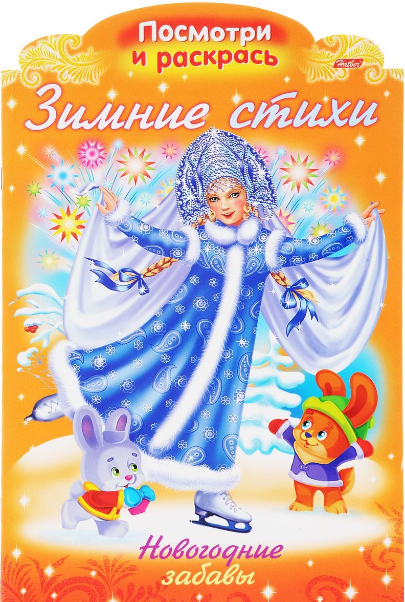

Зимние стихи. Новогодние забавы. Раскраска