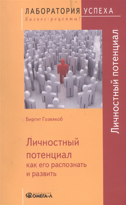 

Личностный потенциал. Как его распознать и развить
