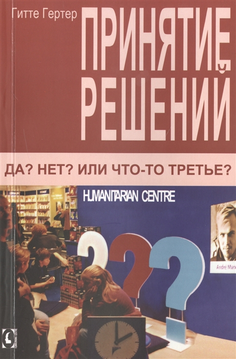 

Принятие решений. Да Нет Или что-то третье (952084)