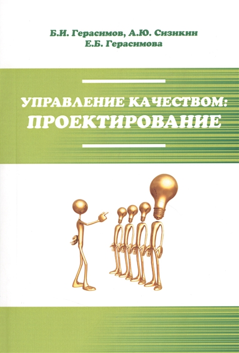

Управление качеством: проектир.: Уч. пос. /Б.И.Герасимов - М.: Форум: НИЦ ИНФРА-М, 2015-176с.(ВО)