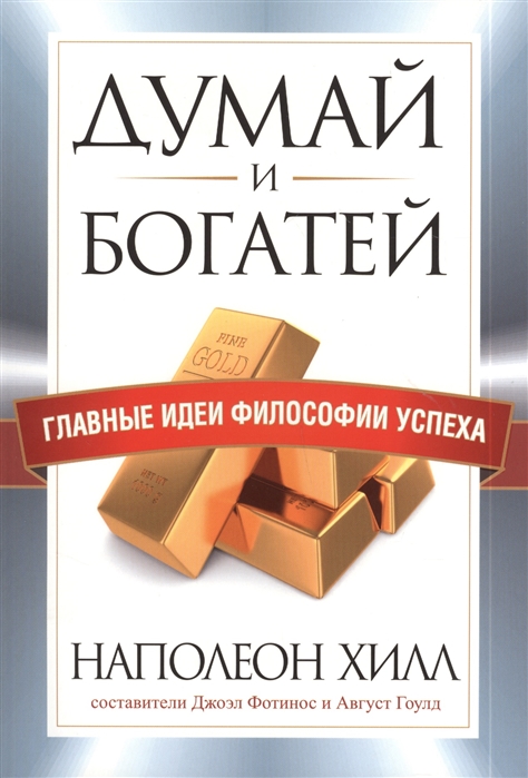 

Думай и богатей. Главные идеи философии успеха (799925)