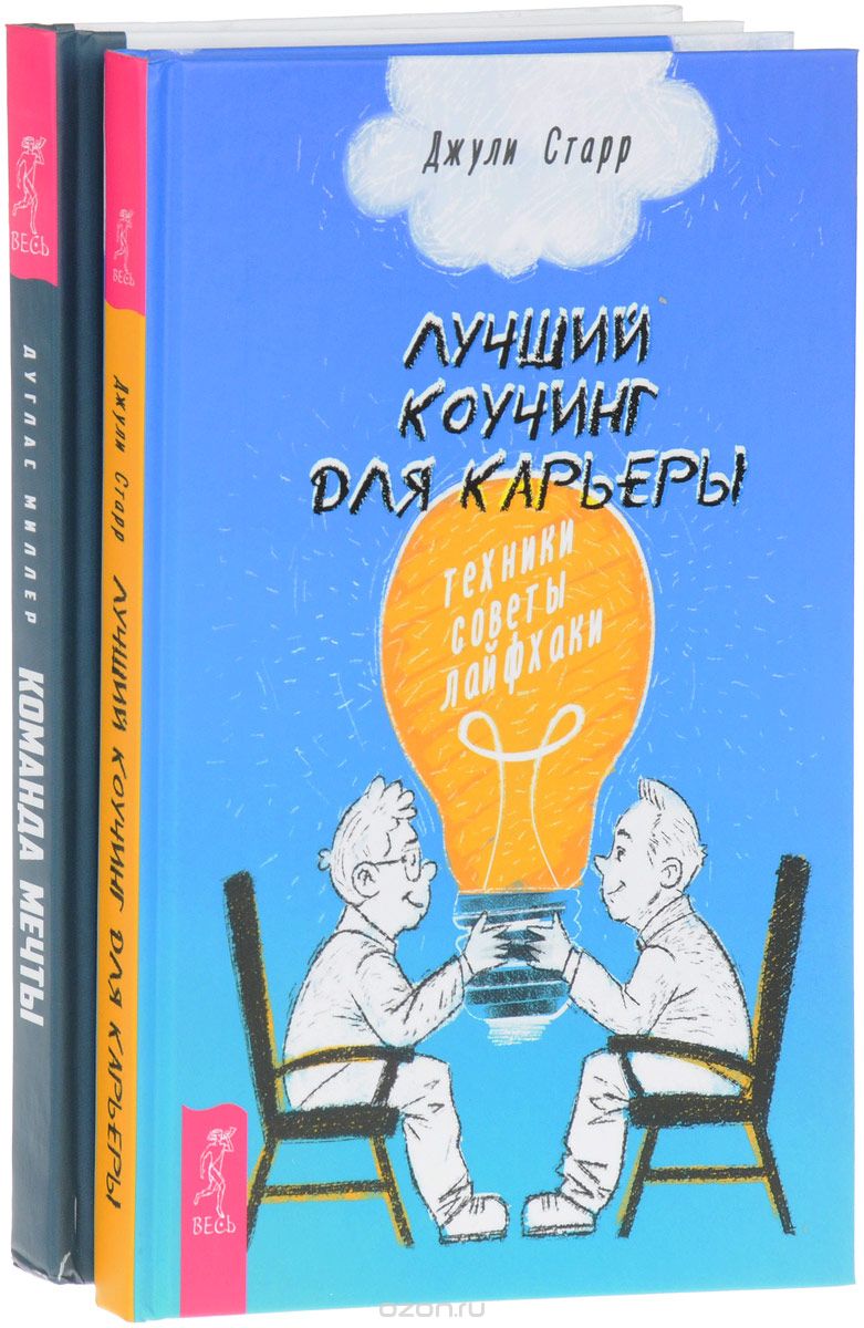 

Команда мечты . Лучший коучинг