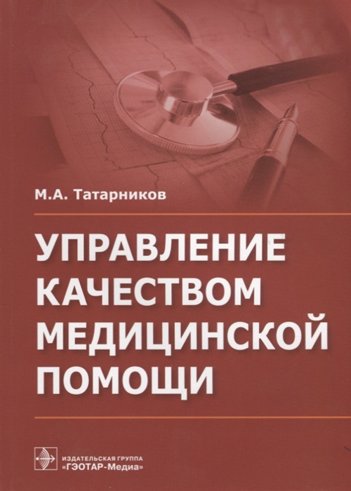 

Управление качеством медицинской помощи
