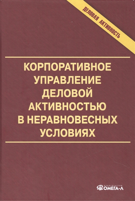 

Корпоративное управление деловой активностью в неравновесных условиях. Монография