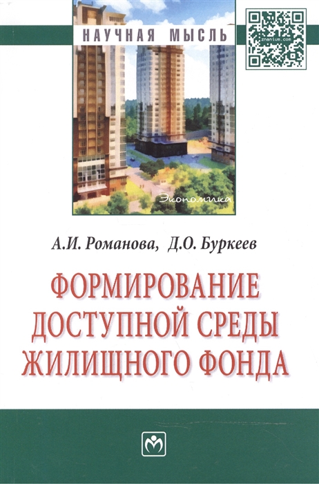 

Формирование доступной среды жилищного фонда
