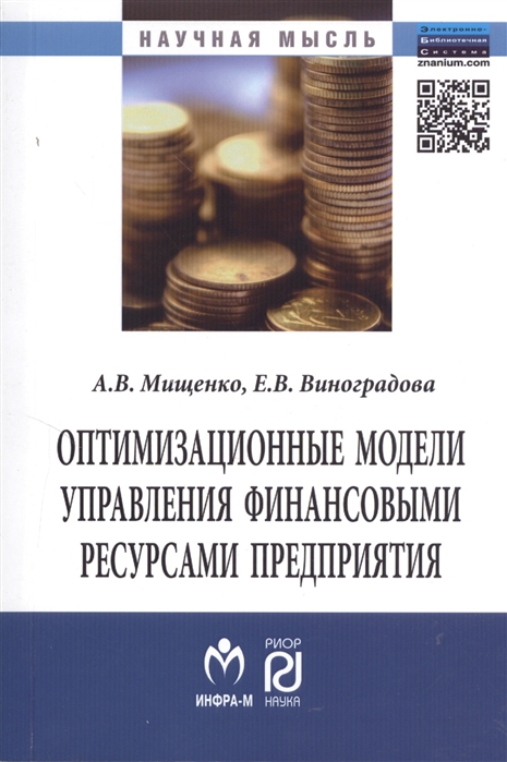 

Оптимизационные модели управления финансовыми ресурсами предприятия