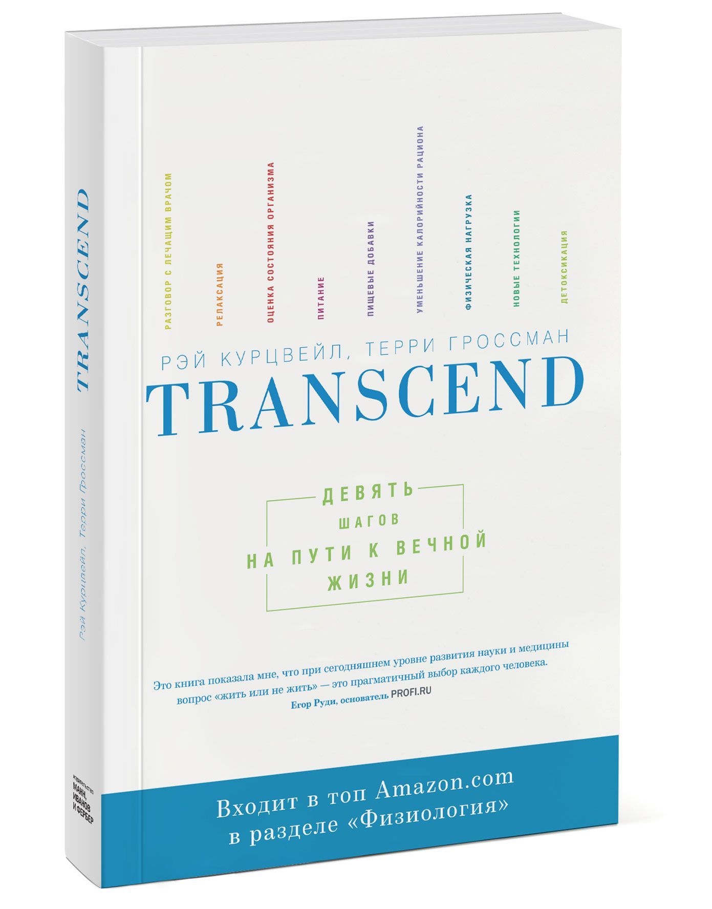 

Transcend. Девять шагов на пути к вечной жизни (977054)