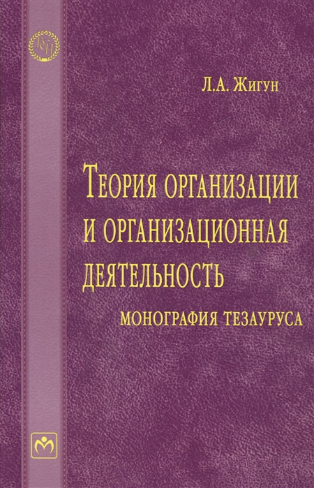 

Теория организации и организационная деятельность: монография тезауруса: словарь