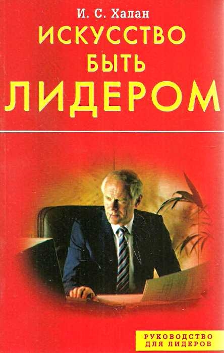 

Искусство быть лидером! Индивидуальность, стиль, умение, достоинство (593415)