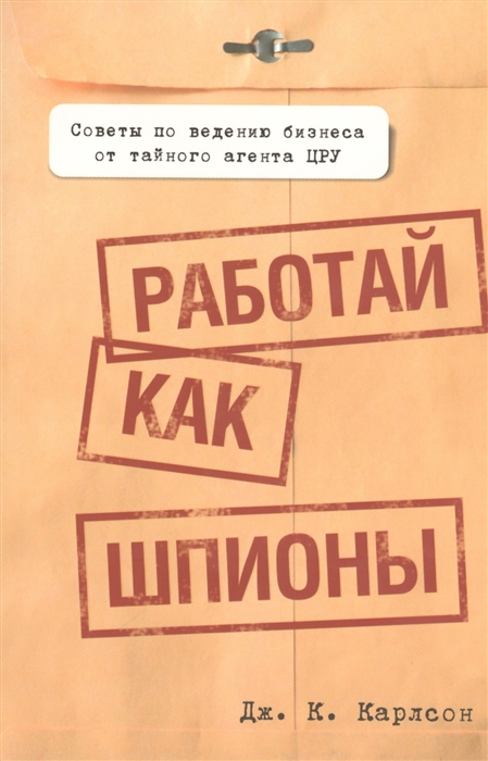 

Работай как шпионы (704641)