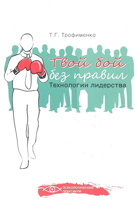 

Твой бой без правил. Технологии лидерства