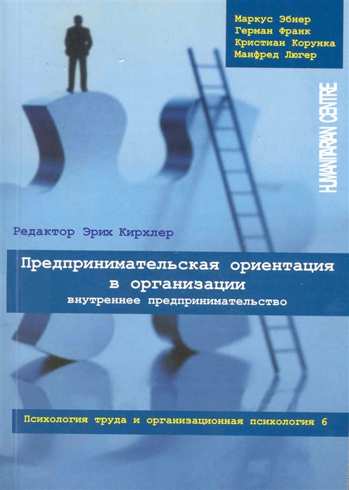 

Предпринимательская ориентация в организации. Внутреннее предпринимательство. Психология труда и организационная психология. Том 6