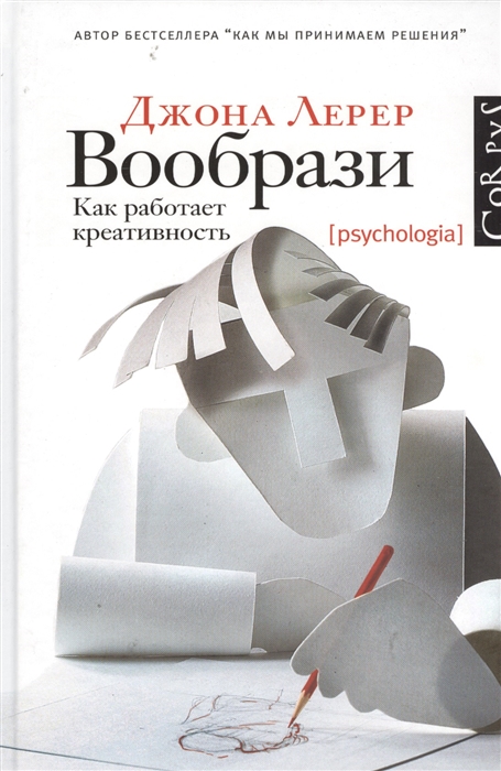 

Вообрази. Как работает креативность