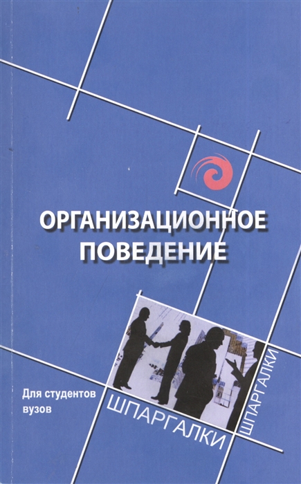 

Организационное поведение для студентов ВУЗов