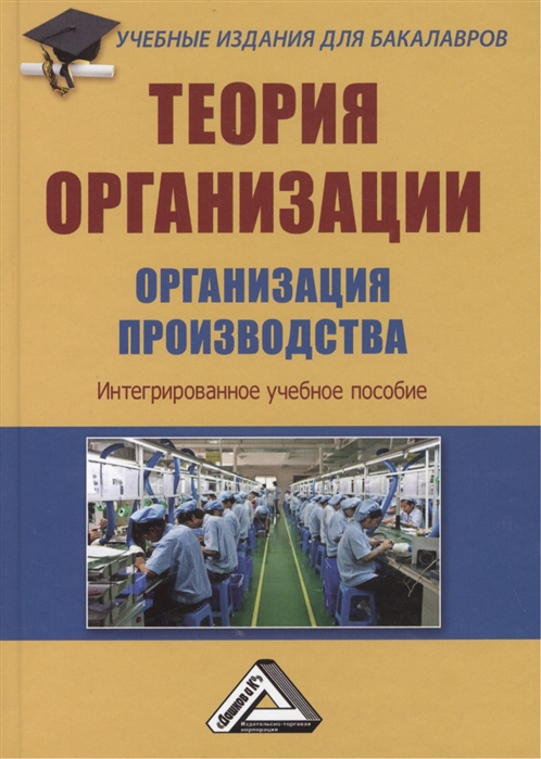 

Теория организации. Организация производства. Интегрированное учебное пособие