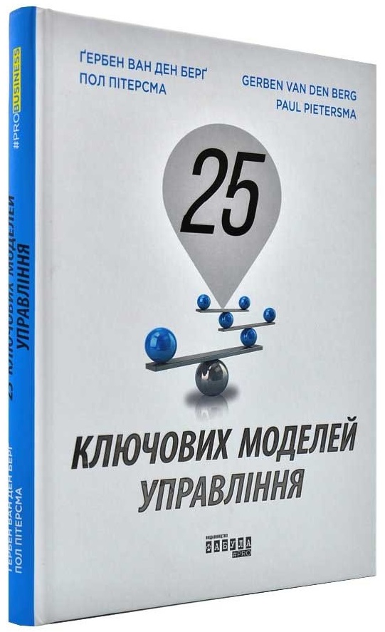 

Ґербен ван ден Берґ. 25 ключових моделей управління