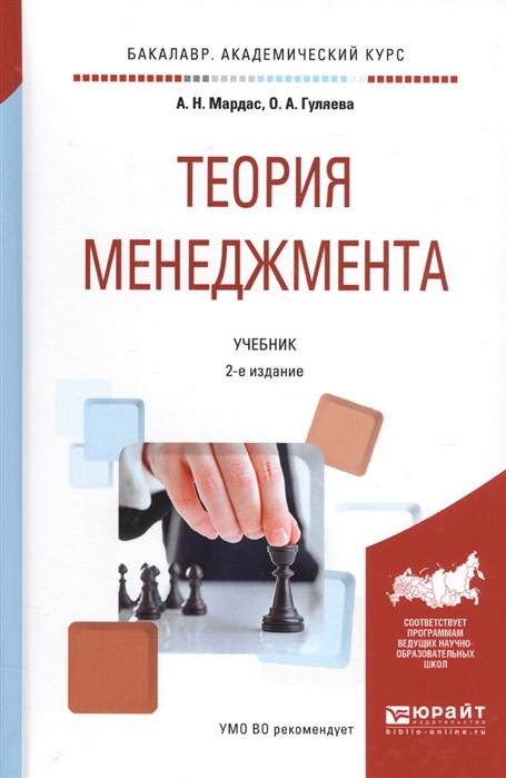 

Теория менеджмента. Учебник для академического бакалавриата (1601994)