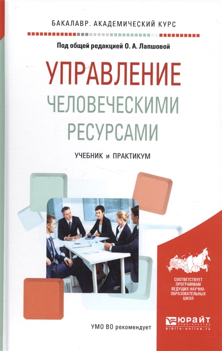 

Управление человеческими ресурсами. Учебник и практикум для академического бакалавриата