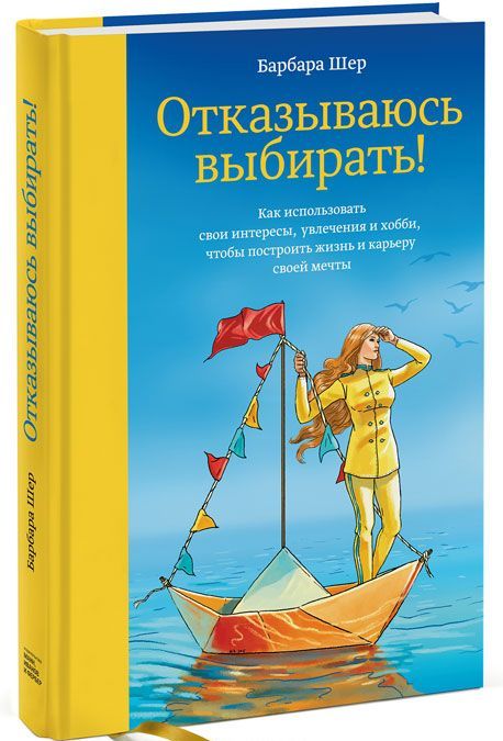 

Отказываюсь выбирать! Как использовать свои интересы, увлечения и хобби, чтобы построить жизнь и карьеру своей мечты (1046336)