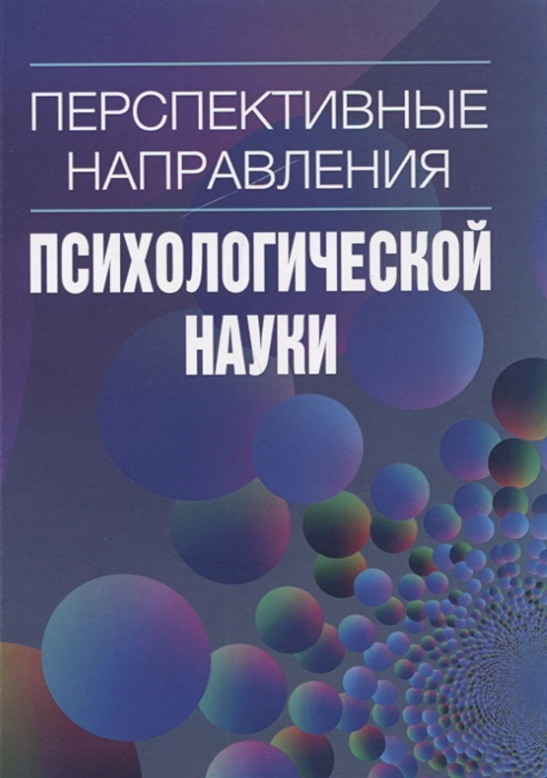 

Перспективные направления психологической науки