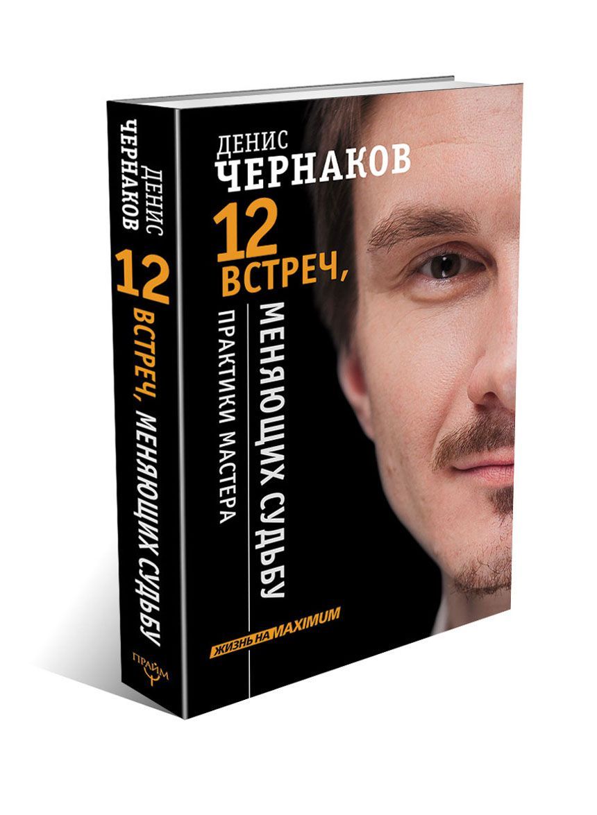 

12 встреч, меняющих судьбу. Практики Мастера