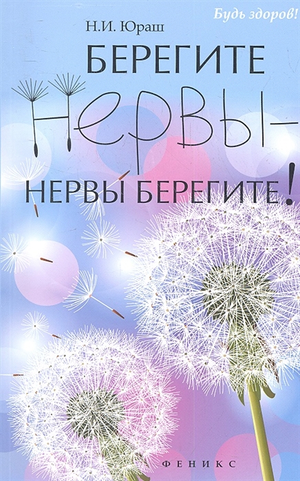 

Берегите нервы - нервы берегите!