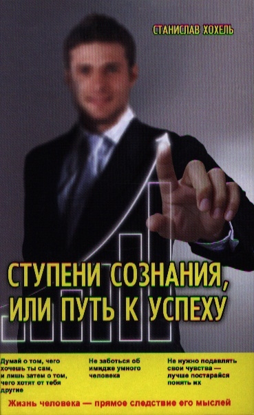 

Ступени Сознания, или Путь к успеху (589405)