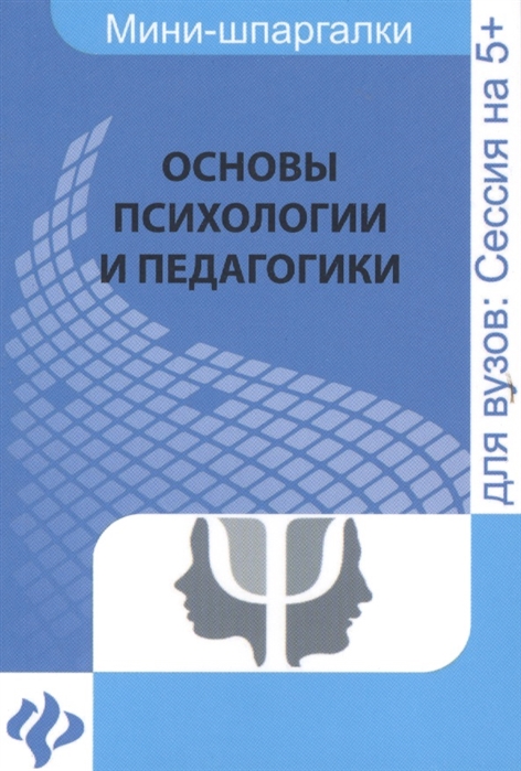 

Основы психологии и педагогики. Учебное пособие (959434)