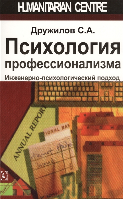 

Психология профессионализма. Инженерно-психологический подход (1664210)