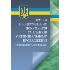 

Зразки процесуальних документів та бланків у кримінальному провадженні з коментарями