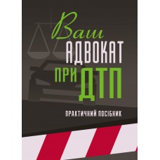 

Ваш адвокат при ДТП. Практичний посібник