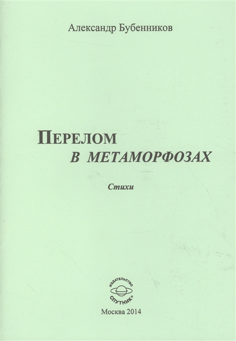 

Перелом в метаморфозах. Стихи