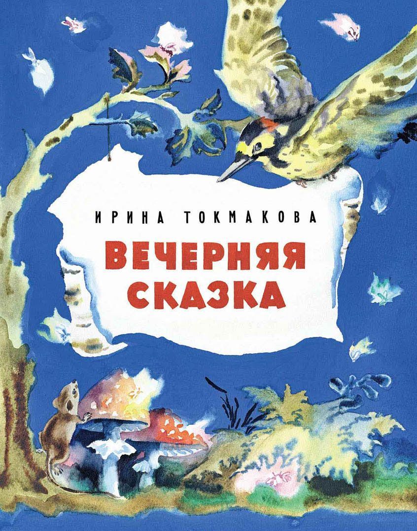 

Вечерняя сказка (882491)