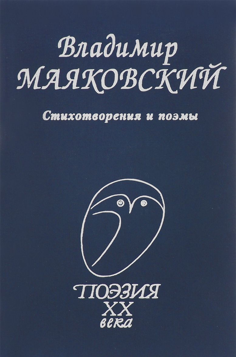 

Стихотворения и поэмы (1015289)
