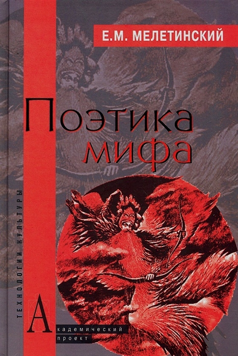 

Поэтика мифа (492117)