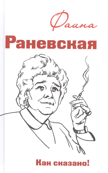 

Фаина Раневская. Как сказано!
