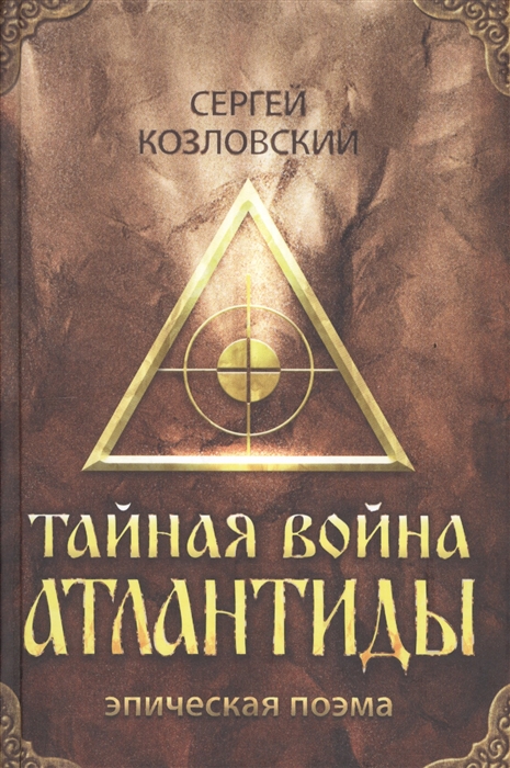 

Тайная война Атлантиды, Эпическая поэма (+ DVD)