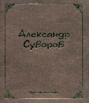 

Мысли великих. Александр Суворов (миниатюрное издание)