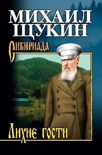 

Лихие гости (701838)